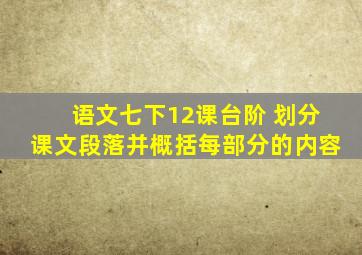 语文七下12课台阶 划分课文段落并概括每部分的内容